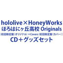 hololive×HoneyWorks / ほろはにヶ丘高校 Originals(初回限定盤(オリジナル))+Covers(初回限定盤(カバー)) [CD+グッ...