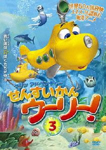 詳しい納期他、ご注文時はお支払・送料・返品のページをご確認ください発売日2015/7/3マリンアドベンチャー せんすいかんウーリー！ 3 ジャンル アニメ海外アニメ 監督 出演 種別 DVD JAN 4560245142041 収録時間 96分 組枚数 1 製作年 2006 製作国 オーストラリア・アメリカ・イギリス 販売元 アメイジングD.C.登録日2015/04/23