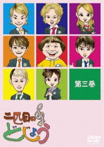 二匹目のどじょう -第三巻- [DVD]