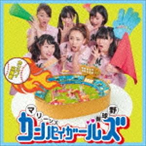 マリーンズカンパイガールズ / カンパイ応援歌（CD＋DVD） [CD]