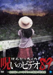 ほんとにあった!呪いのビデオ 89 [DVD]