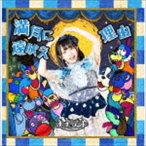 ナナランド / 満月に遠吠え／理由（Type-E 峰島こまき盤） [CD]