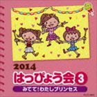 2014 はっぴょう会 3 みてて!わたしプリンセス [CD]