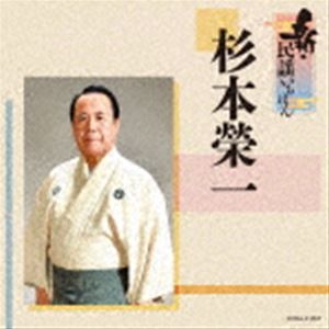 杉本栄一 / 新・民謡いちばん [CD]