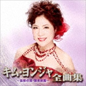 キム・ヨンジャ［金蓮子］ / キム・ヨンジャ全曲集 〜哀愁の酒・暗夜航路〜 [CD]