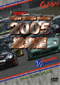 スーパー耐久シリーズ 2005総集編 [DVD]