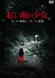 紅い服の少女 第一章 神隠し＆第二章 真実 ツインパック [DVD]