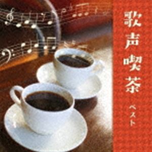 BEST SELECT LIBRARY 決定版：：歌声喫茶 ベスト [CD]