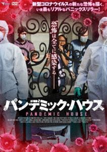 パンデミック・ハウス [DVD]
