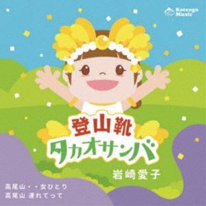 Rakuten - 岩崎愛子 / 登山靴タカオサンバ [CD]