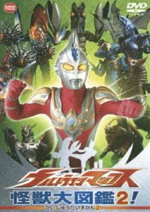楽天ポプカル 楽天市場店ウルトラマンマックス 怪獣大図鑑2! [DVD]