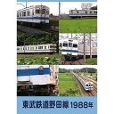 東武鉄道 野田線 1988年 DVD