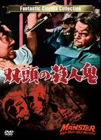 双頭の殺人鬼 [DVD]