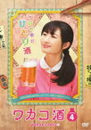 ワカコ酒 Season4 DVD-BOX [DVD]