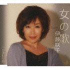 伊藤咲子 / 女の歌 [CD]