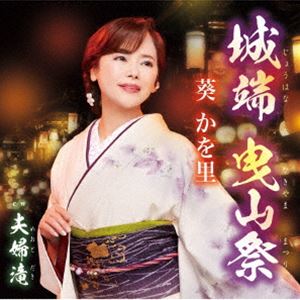 葵かを里 / 城端 曳山祭／夫婦滝 [CD]