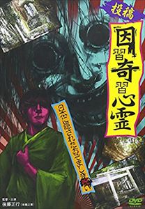 樂天商城 - 投稿 因習奇習心霊 日本に隠されたおぞましき呪い [DVD]