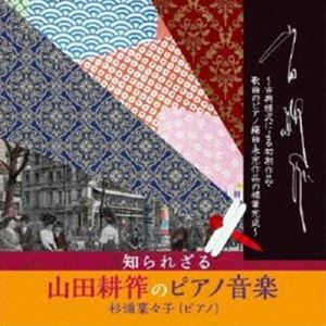 杉浦菜々子（p） / 知られざる山田耕筰のピアノ音楽 [CD]