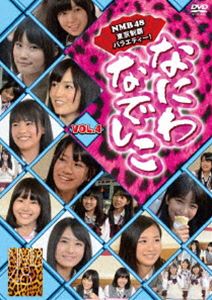 詳しい納期他、ご注文時はお支払・送料・返品のページをご確認ください発売日2012/2/28関連キーワード：難波48なにわなでしこ Vol.4 ジャンル 国内TVバラエティ 監督 出演 NMB48ピースAKB48の妹分として、大阪・難波で誕生したアイドルグループNMB48が東京進出!東京23区完全制覇を軸に、様々な企画にチャレンジするバラエティ第4弾!!特典映像特典映像関連商品NMB48映像作品 種別 DVD JAN 4988021156042 収録時間 90分 カラー カラー 組枚数 1 製作年 2011 製作国 日本 音声 DD（ステレオ） 販売元 バップ登録日2012/01/06