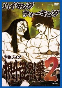詳しい納期他、ご注文時はお支払・送料・返品のページをご確認ください発売日2010/11/10ハイキングウォーキング単独ライブ 根斗百烈拳 2 ジャンル 国内TVお笑い 監督 出演 ハイキングウォーキングハイキングウォーキング単独ライブDVD第2弾。2010年8月1日、ルミネtheよしもとでのライブの模様を収録。特典映像オーディオコメンタリー ハイキングウォーキングがライブ映像を観ながらツアーでの裏話やコントを特別に解説!!関連商品セット販売はコチラ 種別 DVD JAN 4571366480042 収録時間 82分 カラー カラー 組枚数 1 製作国 日本 音声 DD（ステレオ） 販売元 ユニバーサル ミュージック登録日2010/08/13