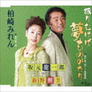 坂元龍一郎 with 新野照美 / 振りむけば夢ものがたり（