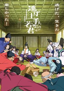 ニゲジョウズノワカギミ2026/12/14 AM 7:59まで初回分予約受付中！詳しい納期他、ご注文時はお支払・送料・返品のページをご確認ください発売日2027/1/27関連キーワード：TVアニメ アニメ 逃げ上手の若君2 第2期 2期　第二期 二期 ANZB-18209〜18210 逃げ若 アニメーション逃げ上手の若君 11【完全生産限定版】ニゲジョウズノワカギミ ジャンル アニメテレビアニメ 監督 山崎雄太 出演 結川あさき矢野妃菜喜日野まり鈴代紗弓悠木碧時は西暦1333年、武士による日本統治の礎を築いた鎌倉幕府は、信頼していた幕臣・足利高氏の謀反によって滅亡する。絶望の淵へと叩き落とされた幕府の正統後継者・北条時行は、神を名乗る神官・諏訪頼重の手引きで燃え落ちる鎌倉を脱出するのだった…。信頼できる仲間と出会い、鎌倉奪還の力を蓄えていく時行。時代が移ろう大きなうねりを「逃げて」「生きる」ことで乗り越えていく。時行の天下を取り戻す鬼ごっこの行方は…。封入特典キャラクターデザイン・総作画監督 西谷泰史 描き下ろしジャケット キャラクターペーパースタンド仕様／CD（キャラクターソング：雫・風間玄蕃）／特製リーフレット特典映像結川あさきが行く!制作現場潜入報告 其の四関連商品逃げ上手の若君関連商品TVアニメ逃げ上手の若君2026年日本のテレビアニメCloverWorks制作作品 種別 DVD JAN 4534530166043 収録時間 48分 カラー カラー 組枚数 2 製作年 2026 製作国 日本 音声 日本語リニアPCM 販売元 アニプレックス登録日2026/07/22