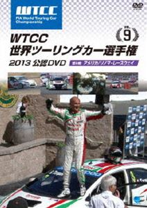WTCC 世界ツーリングカー選手権 2013 公認DVD Vol.9 第9戦 アメリカ／ソノマ・レースウェイ [DVD]