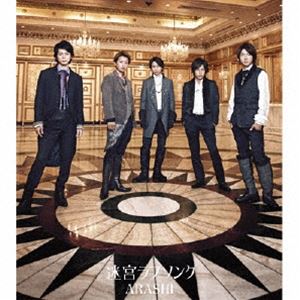 アラシ メイキュウラブソング詳しい納期他、ご注文時はお支払・送料・返品のページをご確認ください発売日2011/11/2関連キーワード：アラシ あらし ARASHI シングル嵐 / 迷宮ラブソングメイキュウラブソング ジャンル 邦楽J-POP 関連キーワード 嵐嵐の通算36枚目となるシングル。「迷宮ラブソング」は、櫻井翔が主演を務めるフジテレビ系ドラマ『謎解きはディナーのあとで』の主題歌。2011年の締めくくりにふさわしく、また彼ららしい力強くも前向きなメッセージ・ソングに仕上がっています！　（C）RSオリジナル発売日：2011年11月2日収録曲目11.迷宮ラブソング(4:37)2.together，forever(4:45)3.うたかた(4:06)4.wanna be...(3:32)5.迷宮ラブソング （オリジナル・カラオケ）(4:37)6.together，forever （オリジナル・カラオケ）(4:45)7.うたかた （オリジナル・カラオケ）(4:06)8.wanna be... （オリジナル・カラオケ）(3:28)関連商品嵐 CD 種別 CD JAN 4571601003043 収録時間 33分58秒 組枚数 1 製作年 2024 販売元 ソニー・ミュージックソリューションズ登録日2024/07/26