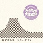柳家さん喬 / 落語 The Very Best 極一席1000 ちりとてちん [CD]