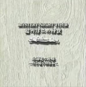 稲川淳二 / 稲川淳二の怪談 MYSTERY NIGHT TOUR Selection2 「北海道の花嫁」〜心を癒す怪談集〜 [CD]