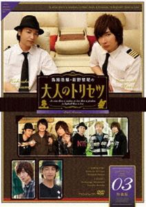 鳥海浩輔・前野智昭の大人のトリセツ 第2期 3巻 特装版 [DVD]