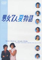 男女7人夏物語 DVD-BOX DVD