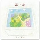 光田康典 / 箱の庭 [CD]