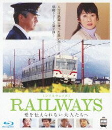 RAILWAYS 愛を伝えられない大人たちへ（通常仕様） [Blu-ray]