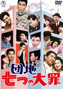 ダンチナナツノタイザイ詳しい納期他、ご注文時はお支払・送料・返品のページをご確認ください発売日2024/11/20関連キーワード：コバヤシケイジュ団地七つの大罪＜東宝DVD名作セレクション＞ダンチナナツノタイザイ ジャンル 邦画ドラマ全般 監督 千葉泰樹筧正典 出演 小林桂樹高島忠夫三橋達也司葉子団令子引っ越してきたばかりの中村太郎は、自分の家がどこだか分からなくなってしまう…。双眼鏡で覗き見をする趣味がある作家・花井正男は、妻・みどりが他の男によろめく現場を覗いてしまった…。エレベーターに閉じこめられた隣同士の木村宗平と青野すみ子は、迫りくる本能的な欲求に耐えようとする…。ミドルクラスの庶民が大勢暮らすマンモス団地に展開する様々な人間模様をオムニバス形式で収録。特典映像スチールギャラリー／予告編／インタビュー（中村雪子役：桜井浩子）関連商品60年代日本映画東宝DVD名作セレクション 種別 DVD JAN 4988104140043 収録時間 87分 画面サイズ シネマスコープ カラー カラー 組枚数 1 製作年 1964 製作国 日本 字幕 バリアフリー日本語 音声 日本語（モノラル） 販売元 東宝（TOHO）登録日2024/08/01