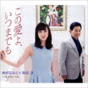 南部なおと＆紫吹淳 / この愛よ、いつまでも／忘れない今も [CD]