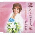 AITAKATTAWA.MOU ICHIDO／TASOGARE NI NAMIDA SHITE詳しい納期他、ご注文時はお支払・送料・返品のページをご確認ください発売日2012/1/25鈴木和華 / 逢いたかったわ、もう一度AITAKATTAWA.MOU ICHIDO／TASOGARE NI NAMIDA SHITE ジャンル 邦楽歌謡曲/演歌 関連キーワード 鈴木和華2010年に発売したデビュー曲を、プライベート盤からカタログ盤としてジャケット、音源を新たにしてリリース。　（C）RS収録曲目11.逢いたかったわ・もう一度(4:22)2.黄昏に涙して(4:12)3.逢いたかったわ・もう一度 （オリジナル・カラオケ）(4:22)4.黄昏に涙して （オリジナル・カラオケ）(4:12)5.逢いたかったわ・もう一度 （エコサイズ・カラオケ）(3:02)6.黄昏に涙して （エコサイズ・カラオケ）(3:27) 種別 CD JAN 4988008079043 収録時間 23分40秒 組枚数 1 製作年 2011 販売元 徳間ジャパンコミュニケーションズ登録日2011/10/21