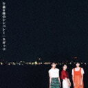 Negicco / 午前0時のシンパシー [CD]