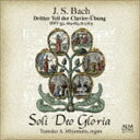 宮本とも子 org / Soli Deo Gloria J.S.バッハ：クラヴィア・ユーブング 第3部 [CD]