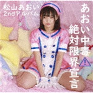 松山あおい / あおい中毒□絶対限界宣言 [CD]