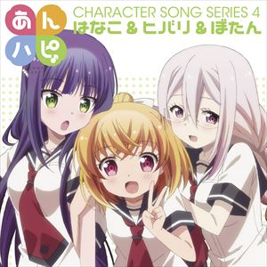 はなこ＆ヒバリ＆ぼたん / あんハピ♪キャラクターソングシリーズ4 [CD]