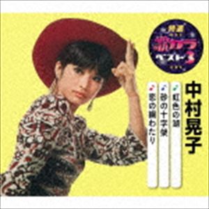 中村晃子 / 特選・歌カラベスト3：：虹色の湖／砂の十字架／恋の綱わたり [CD]