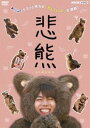悲熊 [DVD]