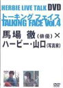 詳しい納期他、ご注文時はお支払・送料・返品のページをご確認ください発売日2007/7/17HERBIE LIVE TALK DVD TALKING FACE Vol.4 ジャンル 趣味・教養その他 監督 出演 ハービー・山口馬場徹写真家、ハービー・山口がゲストと共に楽しいライブトークを繰り広げる”TALKING FACE LIVE”シリーズ第4弾。本作では、実力派若手俳優・馬場徹が登場。互いの人生論を語り合いながら、彼のリアルな素顔をお届けする。 種別 DVD JAN 4948722323044 カラー カラー 組枚数 1 販売元 ダイキサウンド登録日2007/06/26