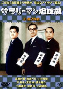 サラリーマン忠臣蔵（正・続）＜東宝DVD名作セレクション＞ [DVD]