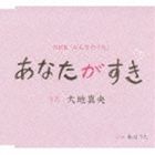 大地真央 / あなたがすき [CD]