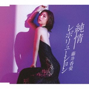 藤井香愛 / 純情レボリューション（タイプC／新装盤） [CD]