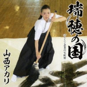 ヤマニシアカリ ミズホノクニ詳しい納期他、ご注文時はお支払・送料・返品のページをご確認ください発売日2025/9/24関連キーワード：シングル山西アカリ / 瑞穂の国（忍者盤）ミズホノクニ ジャンル 邦楽歌謡曲/演歌 関連キーワード 山西アカリ忍者盤／未収録曲収録（憲ジョージ盤未収録）／同時発売憲ジョージ盤はTKCA-91671封入特典歌詞カード／メロ譜付収録曲目11.瑞穂の国(4:38)2.ニンニン忍者の宅配便(3:03)3.瑞穂の国 （オリジナル・カラオケ）(4:38)4.ニンニン忍者の宅配便 （オリジナル・カラオケ）(3:03)5.瑞穂の国 （半音下げカラオケ）(4:38)6.ニンニン忍者の宅配便 （半音下げカラオケ）(3:00) 種別 CD JAN 4988008423044 収録時間 23分03秒 組枚数 1 製作年 2025 販売元 徳間ジャパンコミュニケーションズ登録日2025/08/20