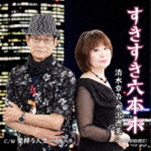 清水章吾 水沢巡美 / すきすき六本木／愛降る人生〜逆転人生 [CD]