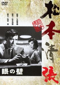 眼の壁 [DVD]
